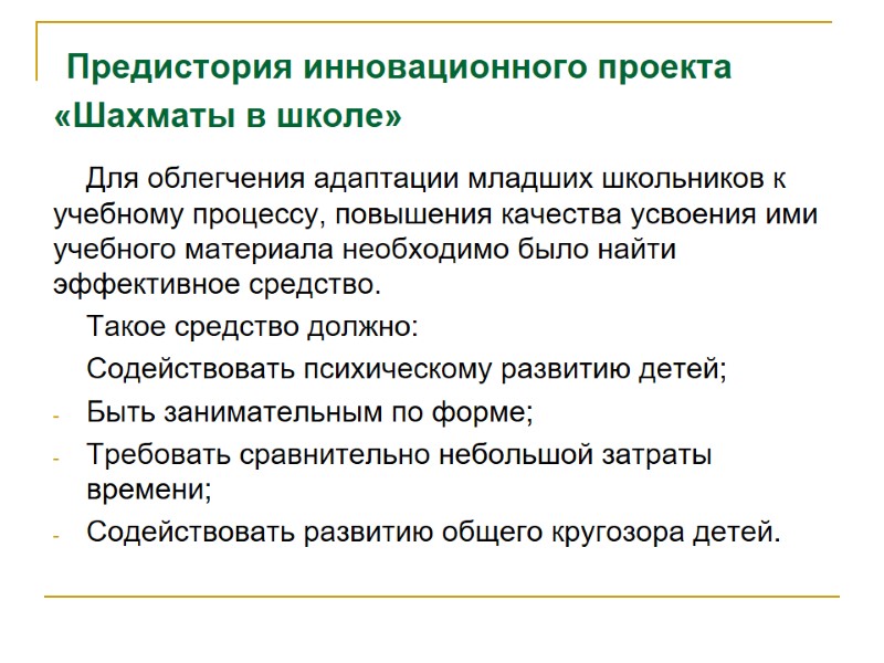 Предистория инновационного проекта «Шахматы в школе» Для облегчения адаптации младших школьников к учебному процессу,